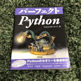 アメリヴィンテージ(Ameri VINTAGE)のパ－フェクトＰｙｔｈｏｎ(コンピュータ/IT)