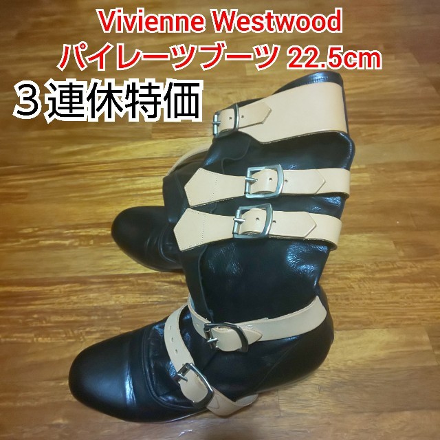 ★３連休特価★Vivienne Westwood パイレーツブーツ 22.5cm