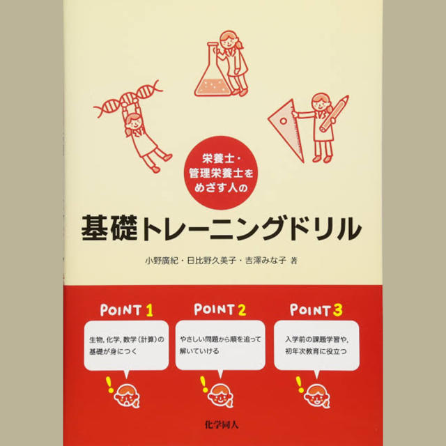 栄養士・管理栄養士をめざす人の基礎トレーニングドリル エンタメ/ホビーの本(科学/技術)の商品写真