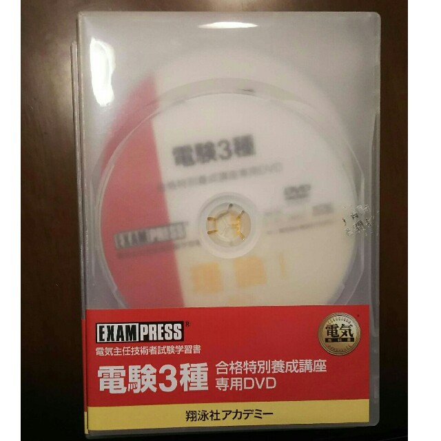 電験3種　翔泳社 DVD 27枚