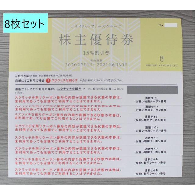 【最新版】(送料無料)/アローズ株主優待券/15%割引券×8枚セット/21年6末 チケットの優待券/割引券(ショッピング)の商品写真