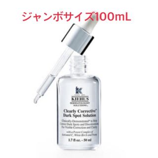 キールズ(Kiehl's)のジャンボサイズ(100mL)DSクリアリーホワイトブライトニングエッセンス(美容液)