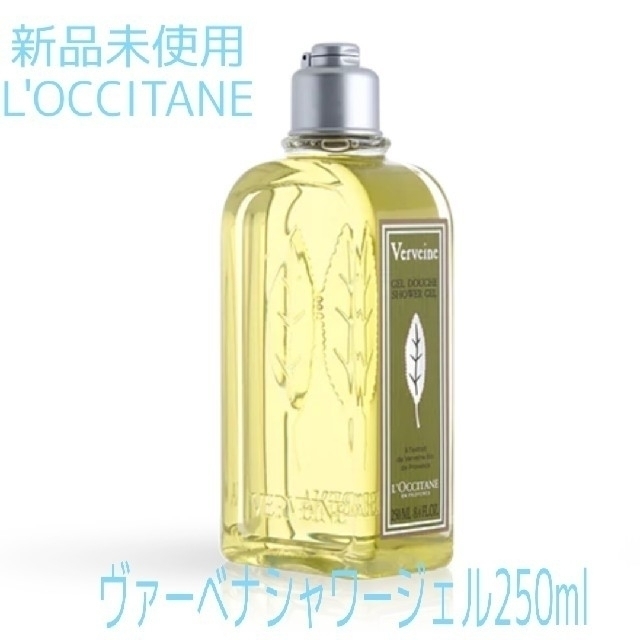L'OCCITANE(ロクシタン)の新品未使用 ヴァーベナ シャワージェル 250ml コスメ/美容のボディケア(ボディソープ/石鹸)の商品写真