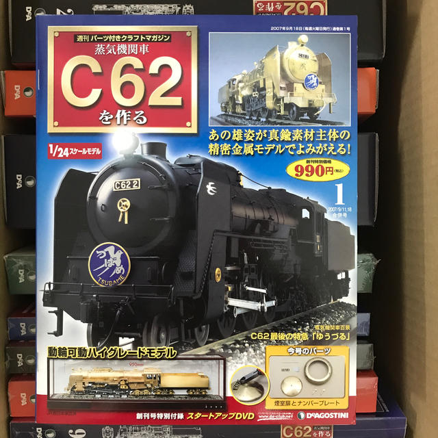デアゴスティーニ 蒸気機関車 C62を作る 1巻〜10巻 10冊セット - 鉄道模型