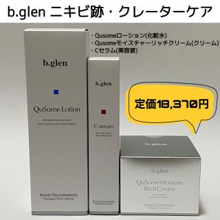 ビーグレン(b.glen)の新品未開封 b.glen ビーグレン ニキビ跡 クレーター スキンケア(化粧水/ローション)