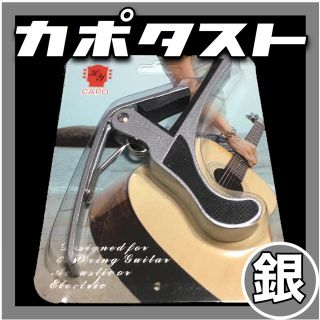 【通常500円→期間限定390円】カポタスト 銀色シルバー(アコースティックギター)