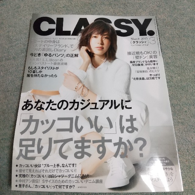 CLASSY. (クラッシィ) 2015年 03月号 エンタメ/ホビーの雑誌(ファッション)の商品写真