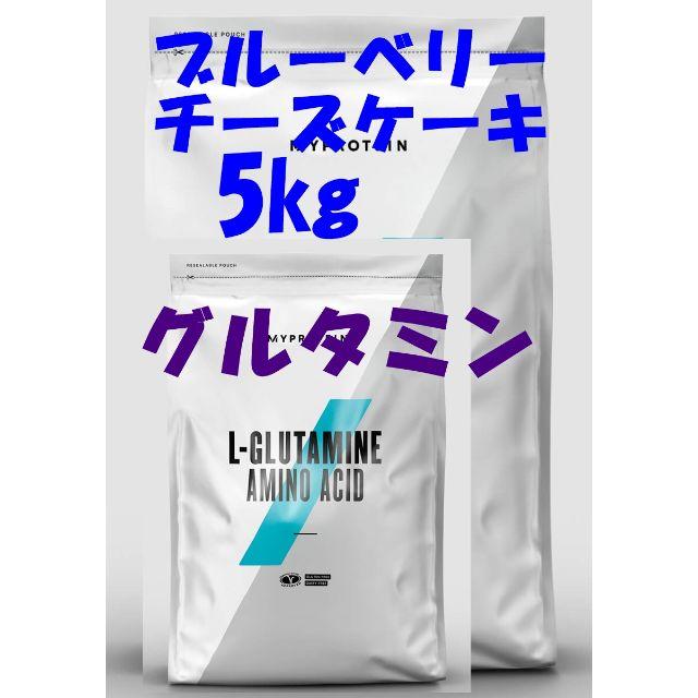 お買い得5kgパック！　ブルーベリーチーズケーキ + グルタミン250g