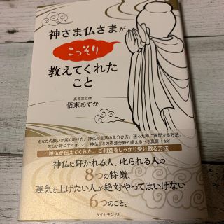 神さま仏さまがこっそり教えてくれたこと(住まい/暮らし/子育て)