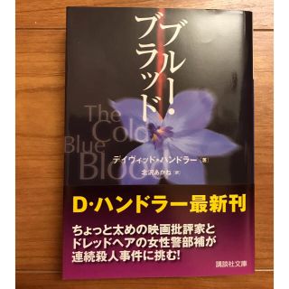 コウダンシャ(講談社)のブル－・ブラッド(文学/小説)