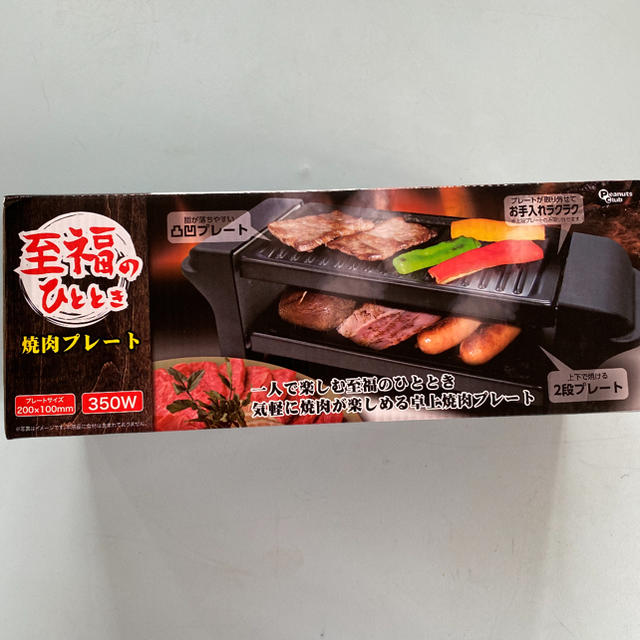 至福のひととき　焼肉プレート スマホ/家電/カメラの調理家電(ホットプレート)の商品写真