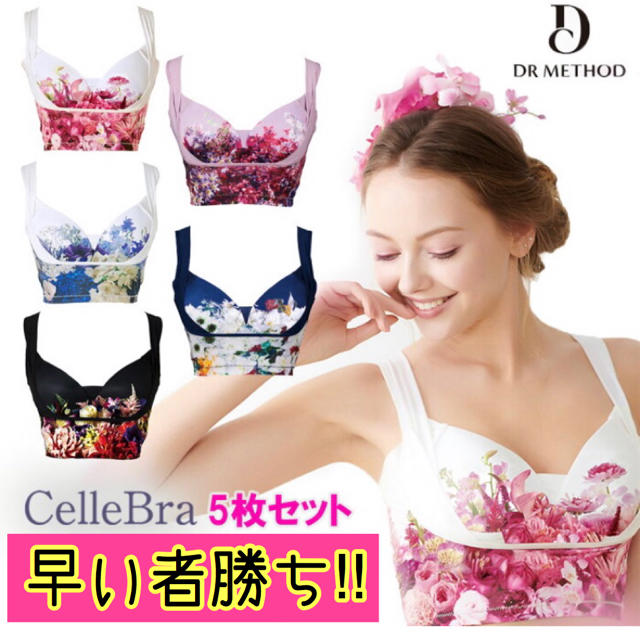 【5枚セット】DRMETHOD CelleBra セレブラ ナイトブラ 育乳