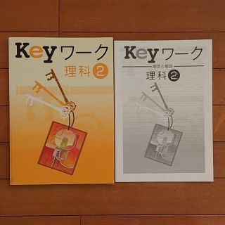 keyワーク キーワーク 理科 中学２年 解答・解説付属 教育開発出版株式会社(語学/参考書)