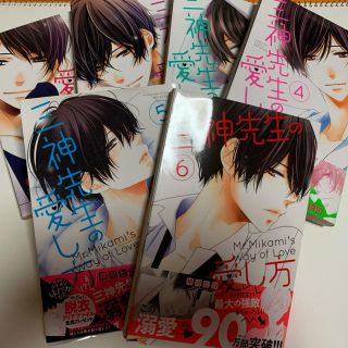 コウダンシャ(講談社)の三神先生の愛し方 1〜6巻(少女漫画)