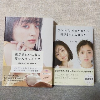 石鹸オフメイク本2冊セット(ファッション/美容)