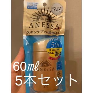 アネッサ(ANESSA)のアネッサ パーフェクトＵＶ スキンケアミルク 60ml 5個セット(日焼け止め/サンオイル)