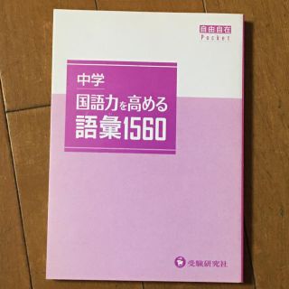 国語力を高める　語彙１５６０ 中学(語学/参考書)