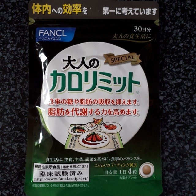 FANCL(ファンケル)の大人のカロリミット、30日分。 コスメ/美容のダイエット(ダイエット食品)の商品写真