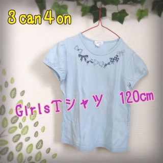 サンカンシオン(3can4on)の３can４on　女の子Ｔシャツ（120cm）(Tシャツ/カットソー)