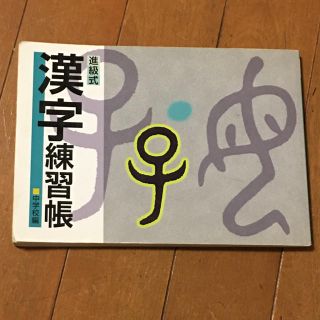 進級式 漢字練習帳 中学校編 教育開発出版(語学/参考書)