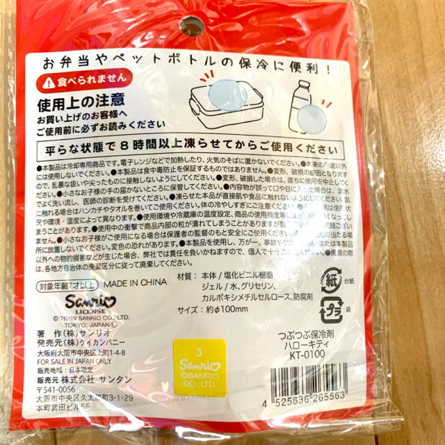 ハローキティ(ハローキティ)のつぶつぶ保冷剤 ハローキティ 4個 新品、未使用 インテリア/住まい/日用品のキッチン/食器(弁当用品)の商品写真