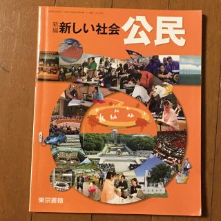 東京書籍 新編 新しい社会 公民 中学生 教科書(語学/参考書)