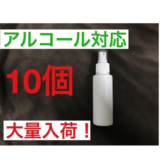 スプレーボトル　100ml アルコール対応　10個セット　HDPE 遮光 インテリア/住まい/日用品のキッチン/食器(アルコールグッズ)の商品写真