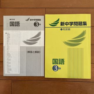 新中学問題集 国語 発展編 3年 中学生 中学校 解答と解説付属(語学/参考書)