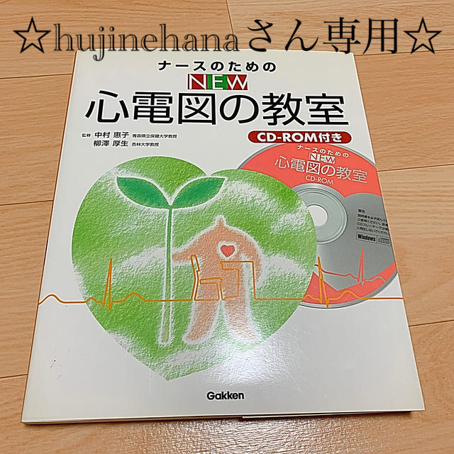 学研(ガッケン)のナ－スのためのＮＥＷ心電図の教室 ＣＤ－ＲＯＭ付き エンタメ/ホビーの本(健康/医学)の商品写真