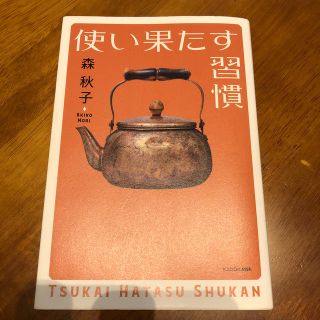 使い果たす習慣(住まい/暮らし/子育て)