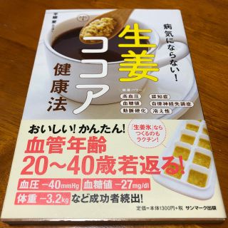 サンマークシュッパン(サンマーク出版)の病気にならない！生姜ココア健康法(健康/医学)