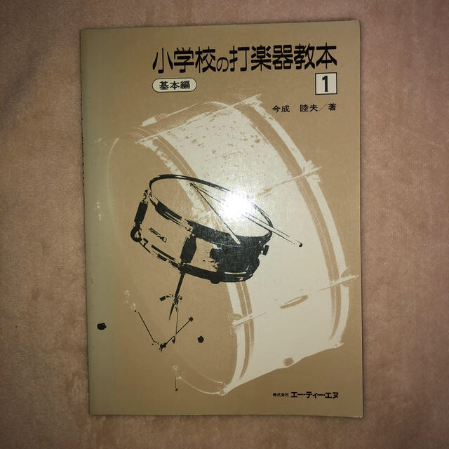 小学校の打楽器教本　基本編　　今成睦夫　エー・テイ・エヌ 楽器の打楽器(その他)の商品写真