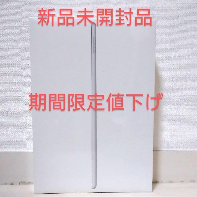 【期間限定値下げ】新品未開封品 iPad 第7世代 32GB シルバー