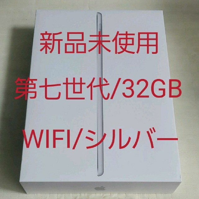 【新品未使用】iPad 10.2インチ 32GB シルバー