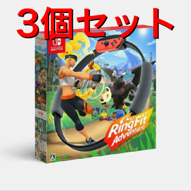 即日発送！Nintendo Switch　3個セットリングフィットアドベンチャー