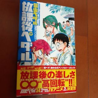 アキタショテン(秋田書店)の放課後ペダル 弱虫ペダル公式アンソロジ－(少年漫画)