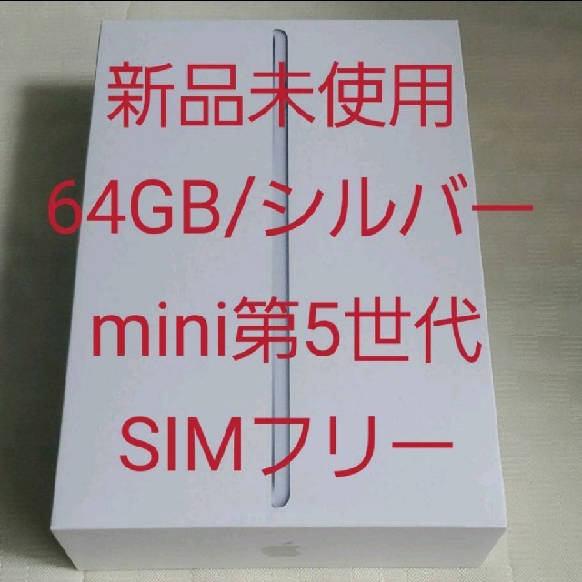 【新品未使用】iPad mini5 64GB Wi-Fi+Cellular