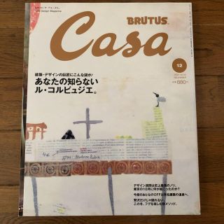 マガジンハウス(マガジンハウス)のCasa BRUTUS カーサ ブルータス ル・コルビュジエ　2002年12月号(住まい/暮らし/子育て)