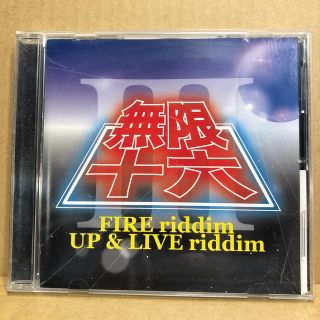 無限十六 III-FIRE riddim UP＆LIVE riddim-(ポップス/ロック(邦楽))