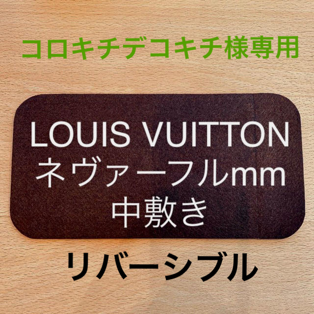 LOUIS VUITTON(ルイヴィトン)のコロキチデコキチ様専用 レディースのバッグ(トートバッグ)の商品写真