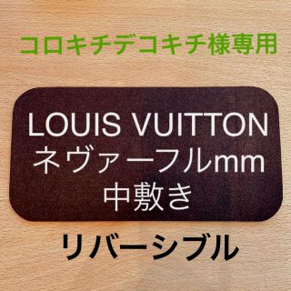 ルイヴィトン(LOUIS VUITTON)のコロキチデコキチ様専用(トートバッグ)