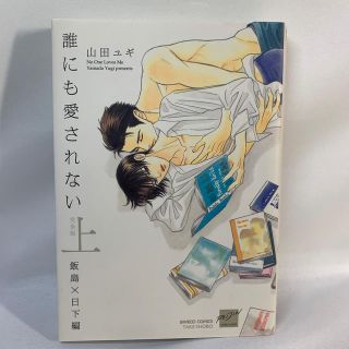 ▲　誰にも愛されない 完全版(上) 飯島×日下編 / 山田ユギ(ボーイズラブ(BL))