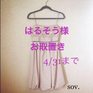 ソブ(Sov.)のsov.♡ワンピース はるそう様専用(ミディアムドレス)