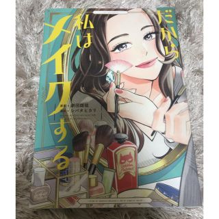 だから私はメイクする(女性漫画)