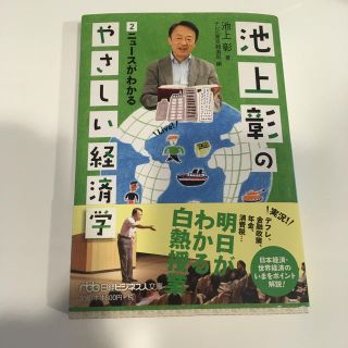 ニッケイビーピー(日経BP)の池上彰のやさしい経済学 ２(文学/小説)