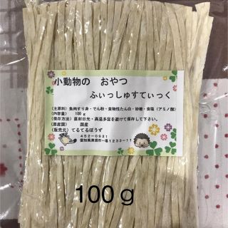 モモンガのおやつ・小動物・ふぃっしゅすてぃっく  100ｇ(ペットフード)