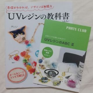 ＵＶレジンの教科書 基礎がわかれば、デザインは無限大(趣味/スポーツ/実用)