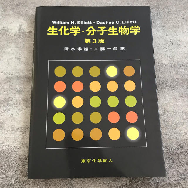 生化学・分子生物学 第３版 東京化学同人 テキスト 教科書の通販 by