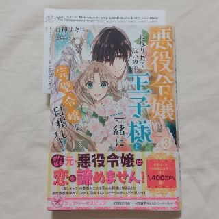 悪役令嬢になりたくないので、王子様と一緒に完璧令嬢を目指します！ 　3巻　特典付(文学/小説)