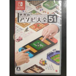 ニンテンドウ(任天堂)の【新品未開封】世界のアソビ大全51 Nintendo Switch(家庭用ゲームソフト)